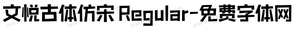 文悦古体仿宋 Regular字体转换